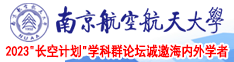 骚逼求操视频南京航空航天大学2023“长空计划”学科群论坛诚邀海内外学者